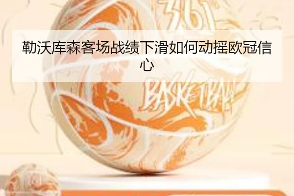 勒沃库森客场战绩下滑如何动摇欧冠信心